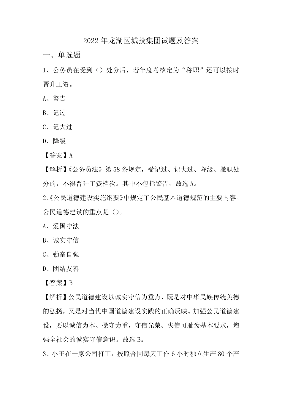 2022年龙湖区城投集团试题及答案 _第1页