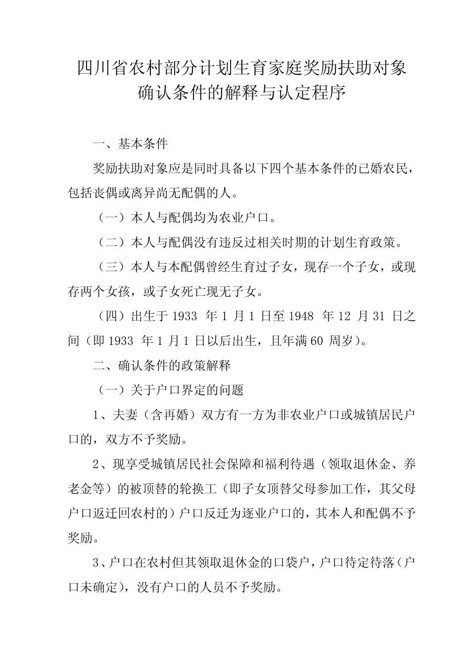 四川省农村部分计划生育家庭奖励扶助对象_第1页