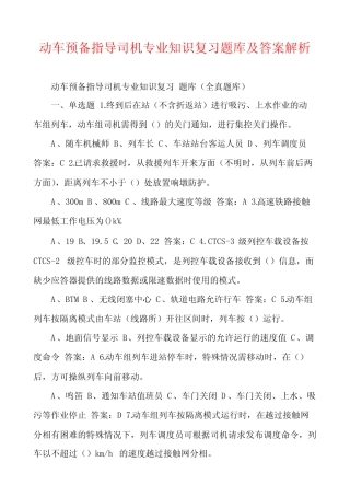 动车预备指导司机专业知识复习题库及答案解析 