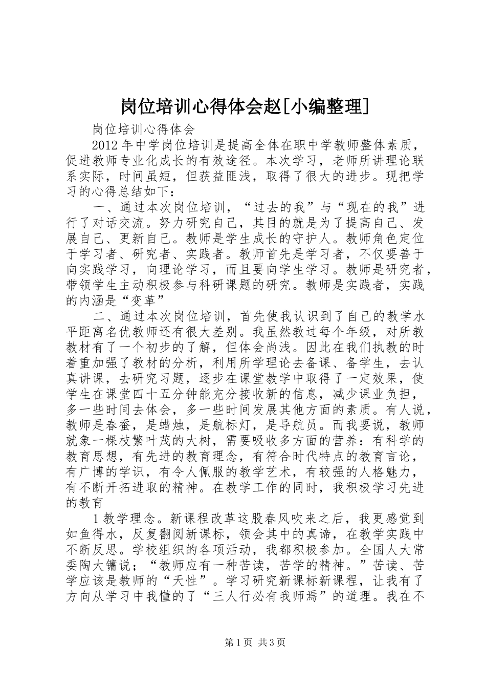 岗位培训心得体会赵[小编整理]_第1页