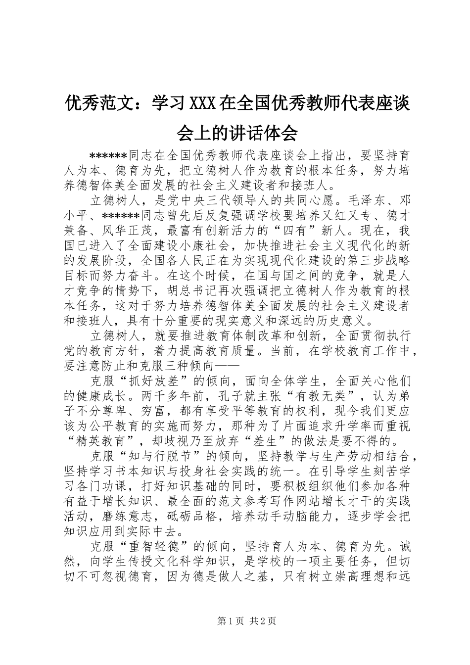 优秀范文：学习XXX在全国优秀教师代表座谈会上的讲话体会_第1页