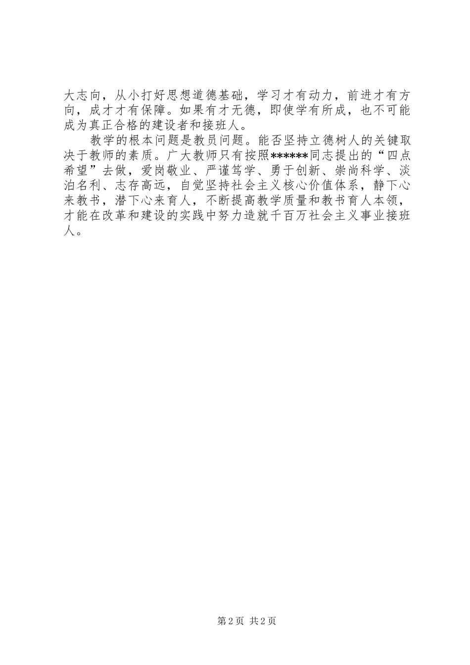 优秀范文：学习XXX在全国优秀教师代表座谈会上的讲话体会_第2页