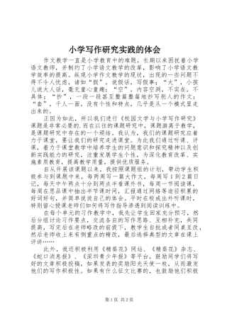 小学写作研究实践的体会