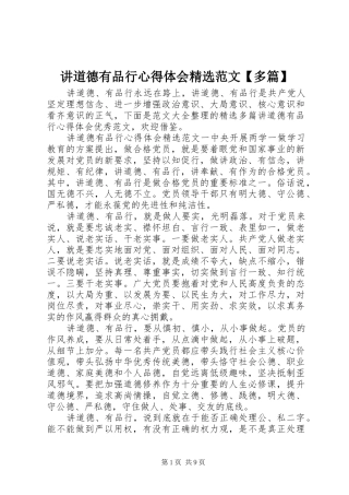 讲道德有品行心得体会精选范文【多篇】