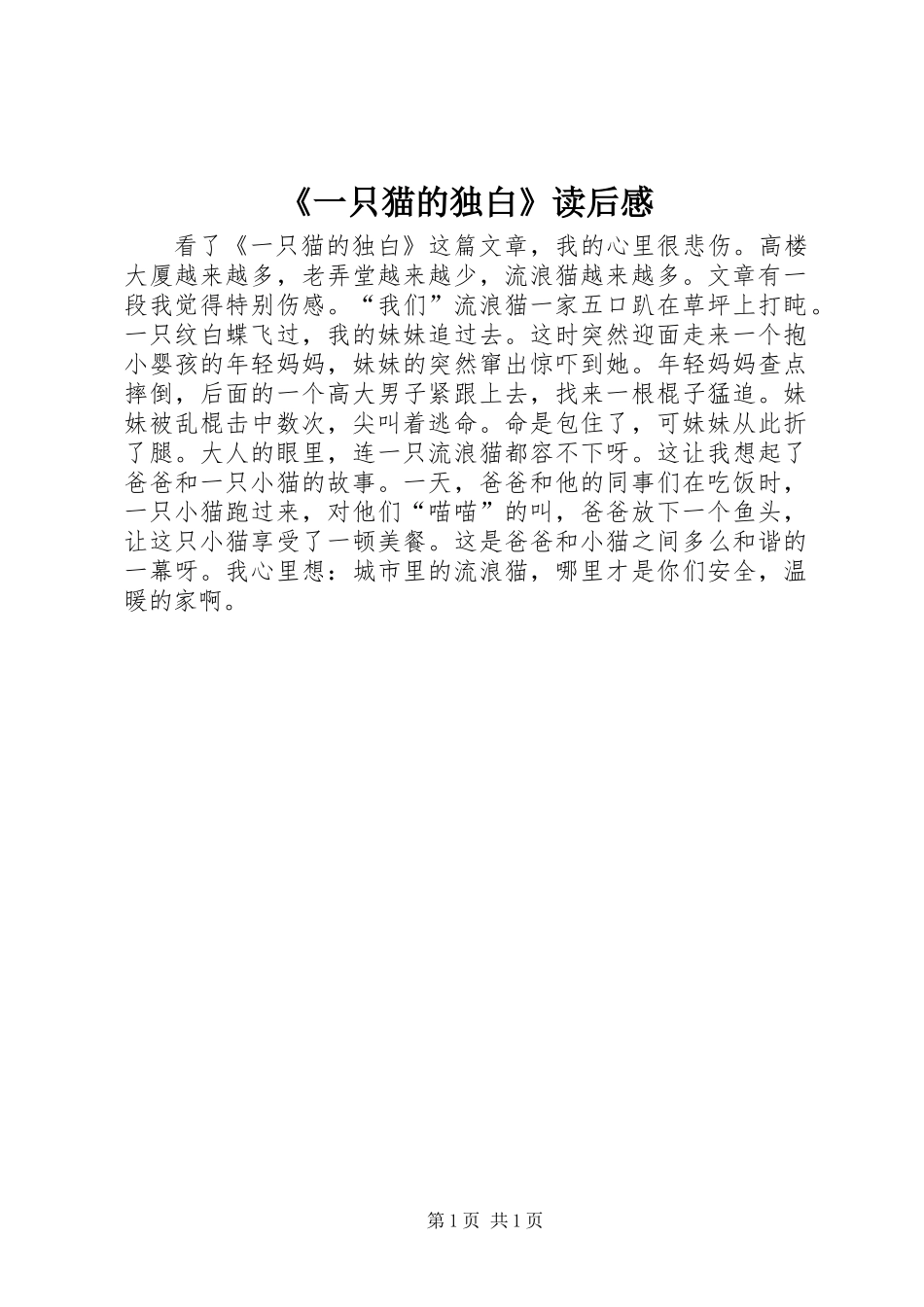 《一只猫的独白》读后感_第1页