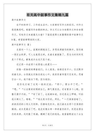 有关高中叙事作文集锦九篇