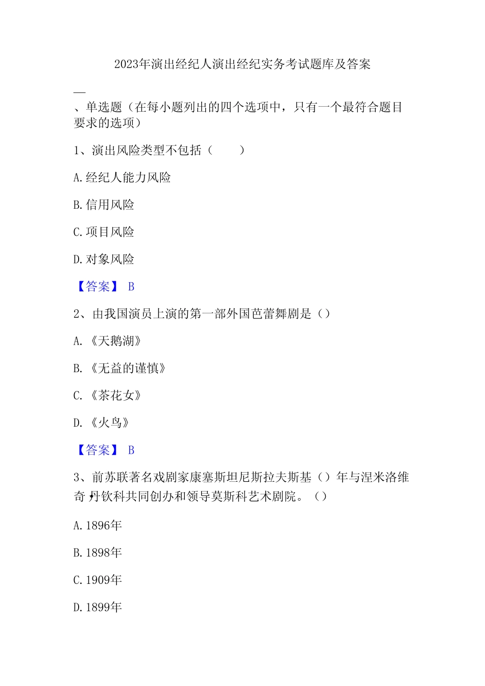 2023年演出经纪人演出经纪实务考试题库及答案 _第1页