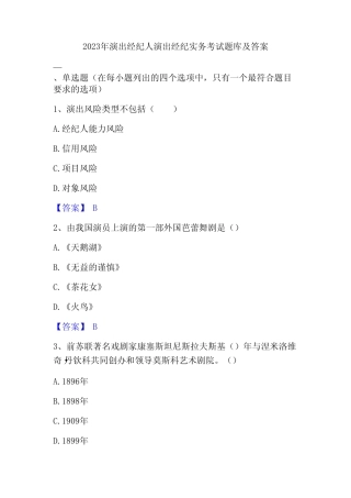 2023年演出经纪人演出经纪实务考试题库及答案 