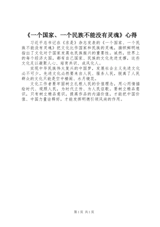 《一个国家、一个民族不能没有灵魂》心得