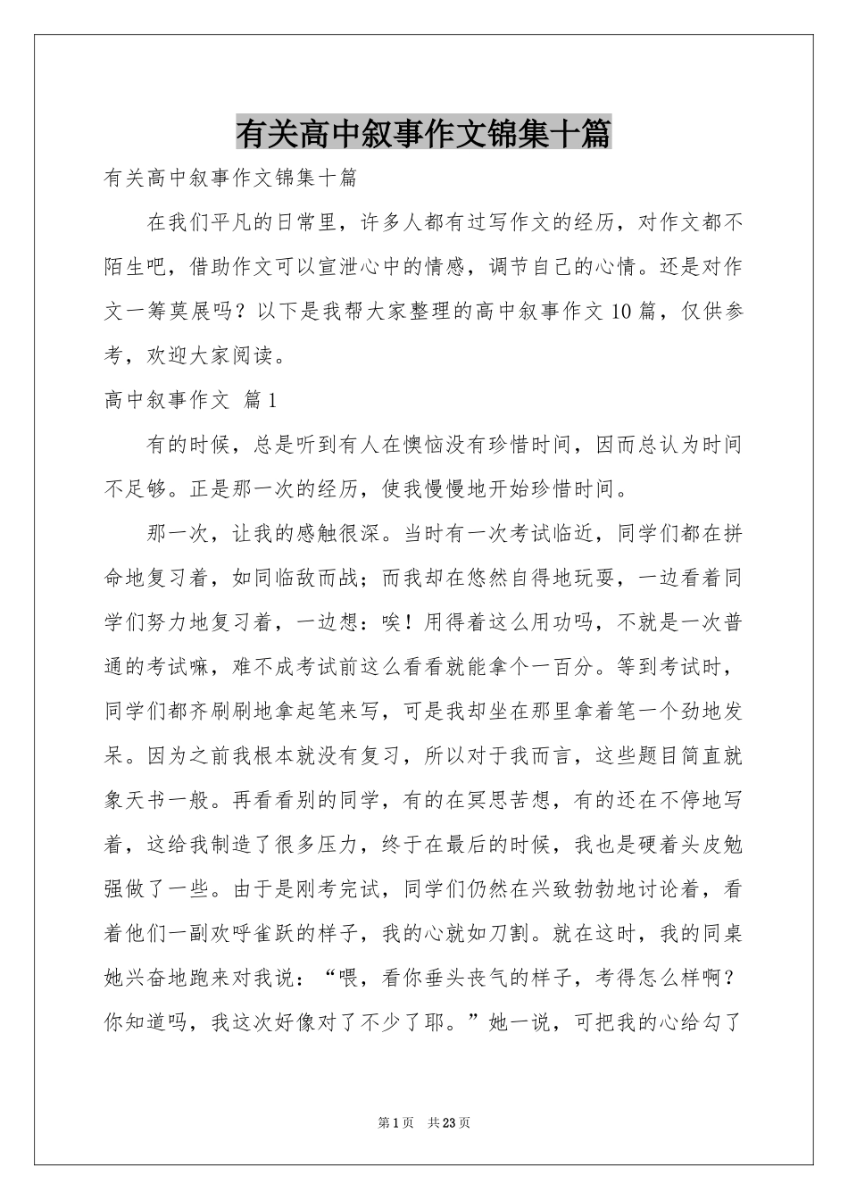 有关高中叙事作文锦集十篇_第1页