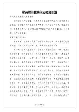 有关高中叙事作文锦集十篇