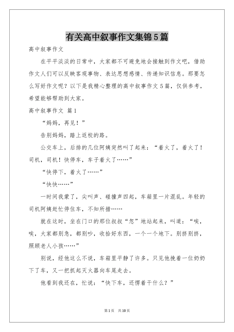 有关高中叙事作文集锦5篇_第1页