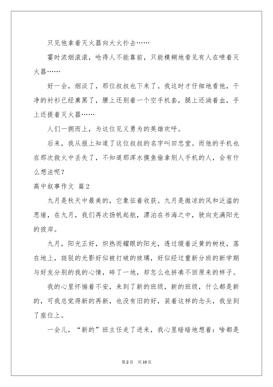 有关高中叙事作文集锦5篇_第2页