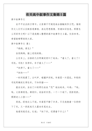 有关高中叙事作文集锦5篇