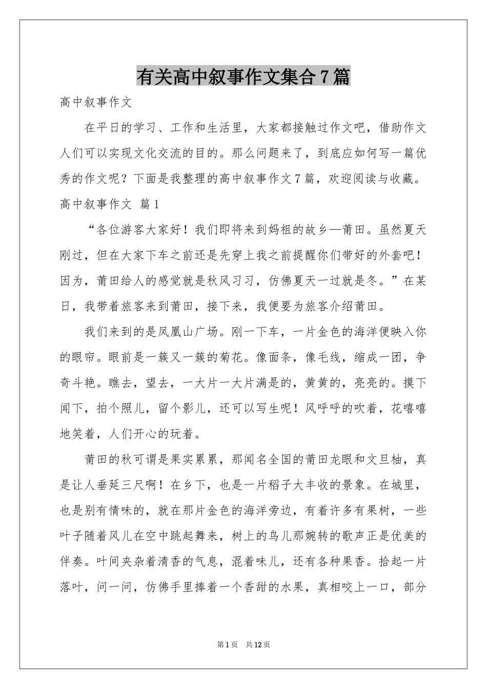 有关高中叙事作文集合7篇_第1页