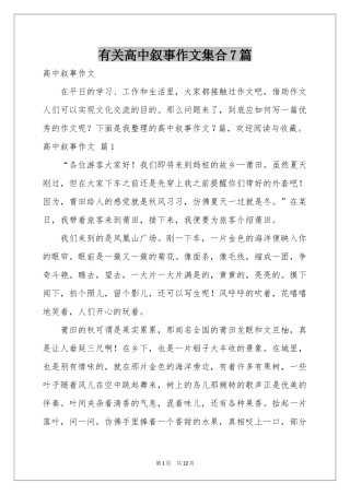 有关高中叙事作文集合7篇