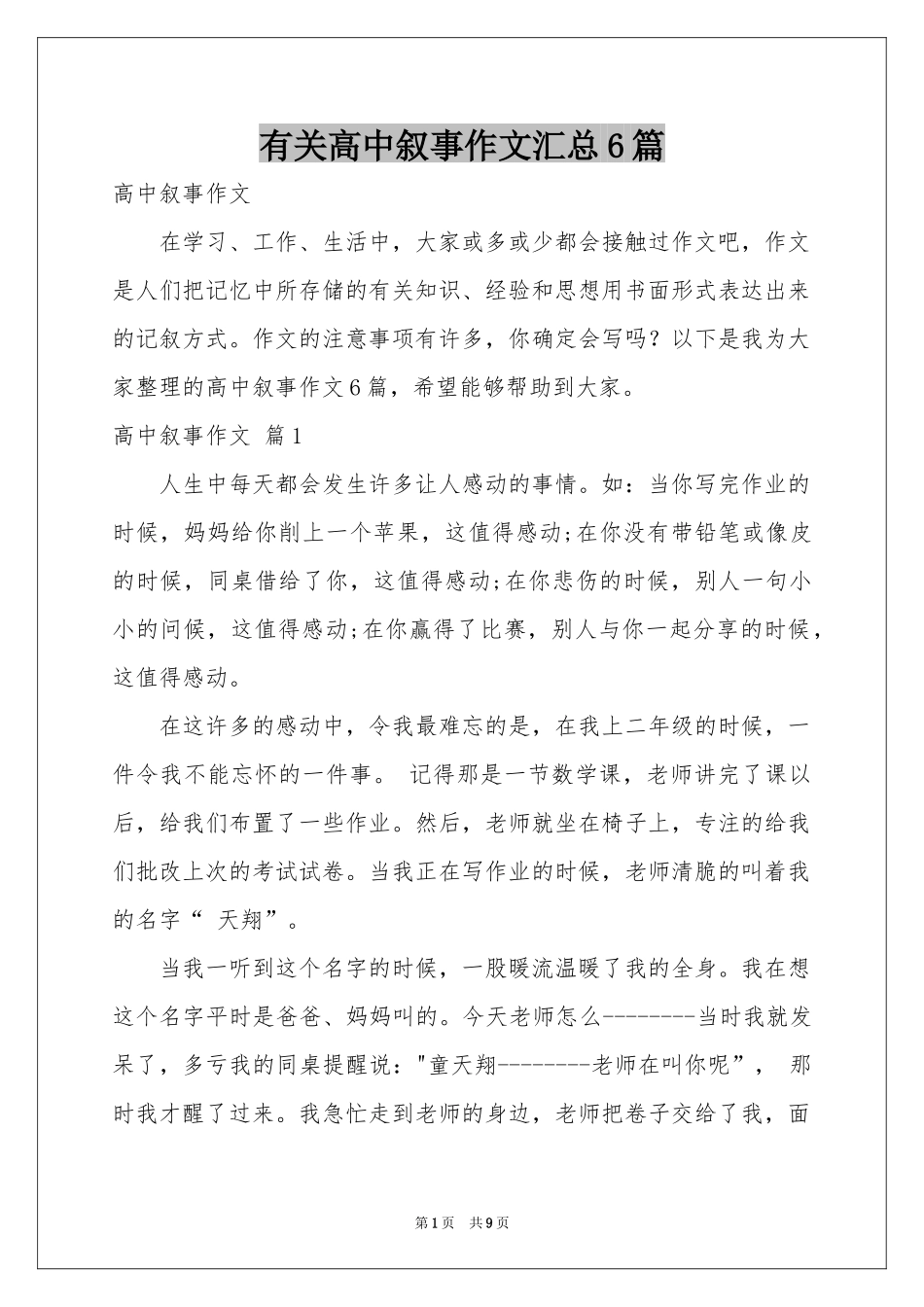 有关高中叙事作文汇总6篇_第1页