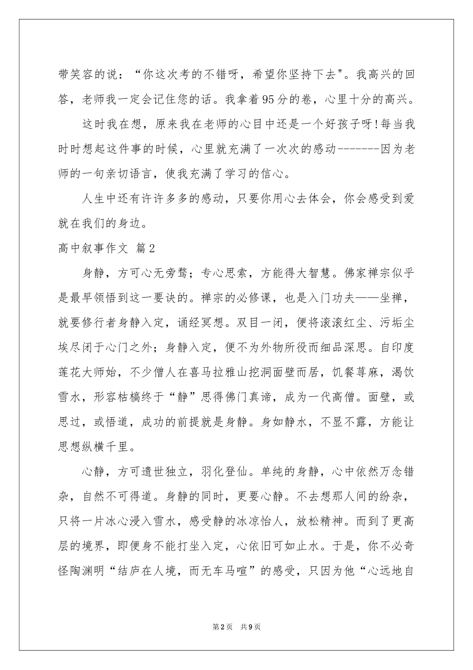 有关高中叙事作文汇总6篇_第2页