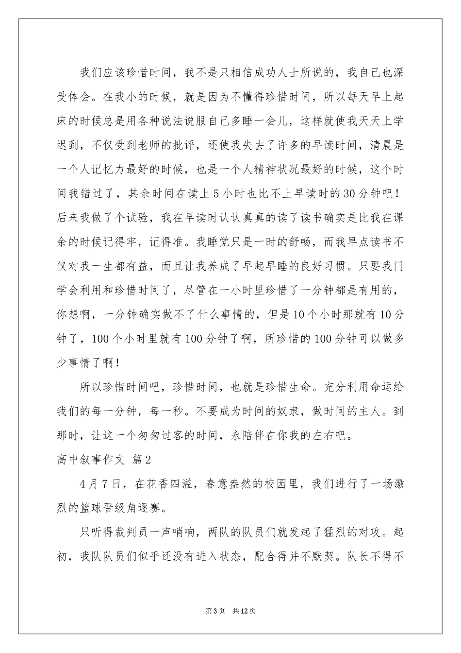 有关高中叙事作文集锦6篇_第3页