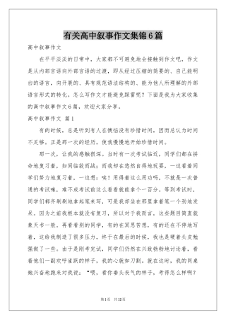 有关高中叙事作文集锦6篇