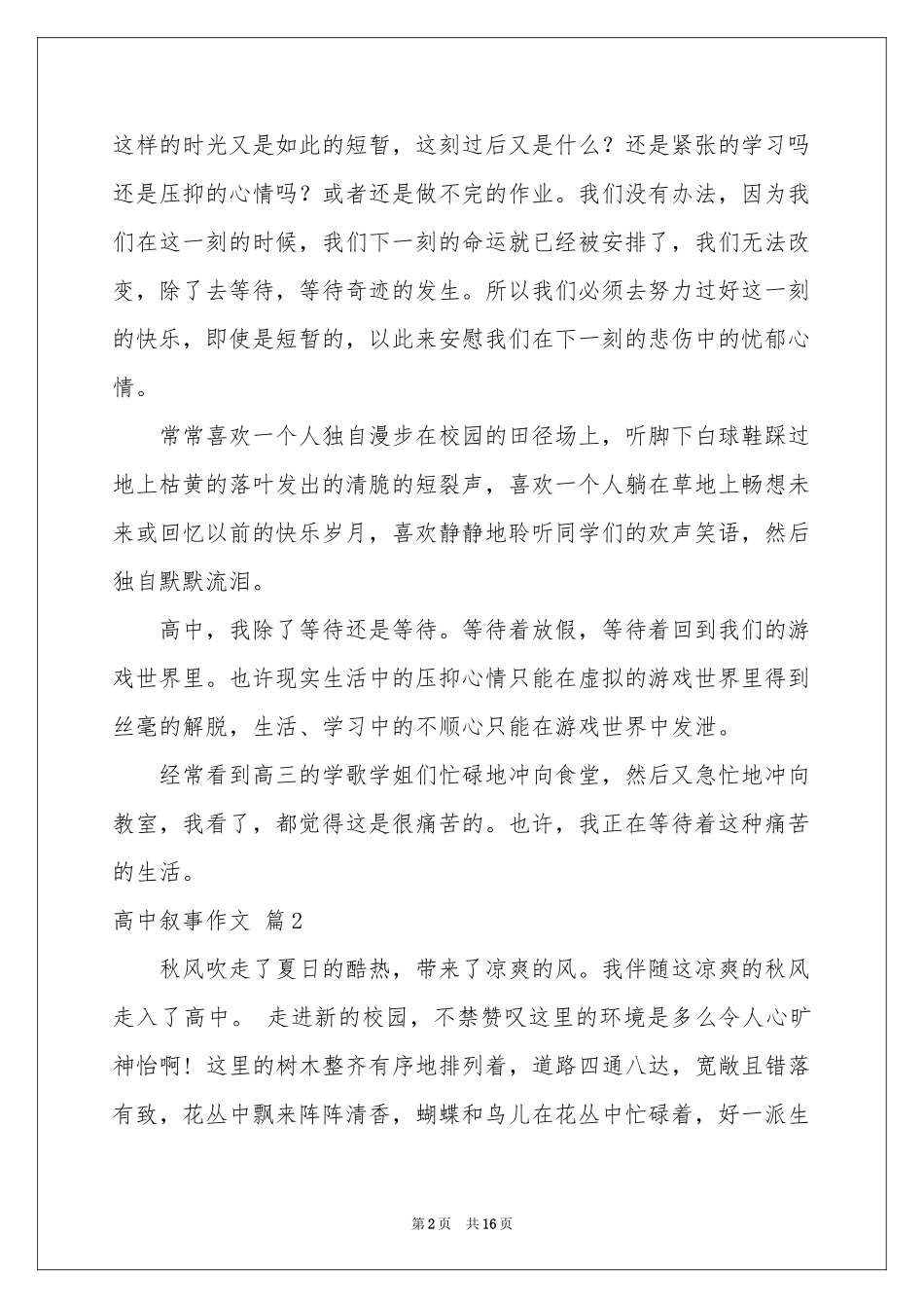 有关高中叙事作文9篇_第2页
