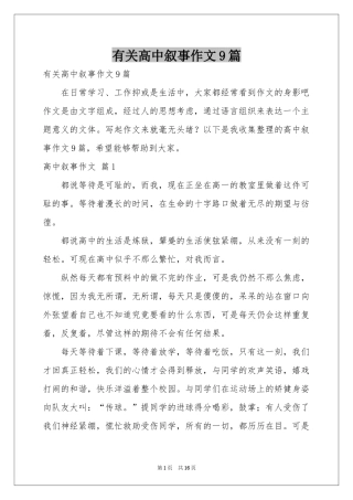 有关高中叙事作文9篇