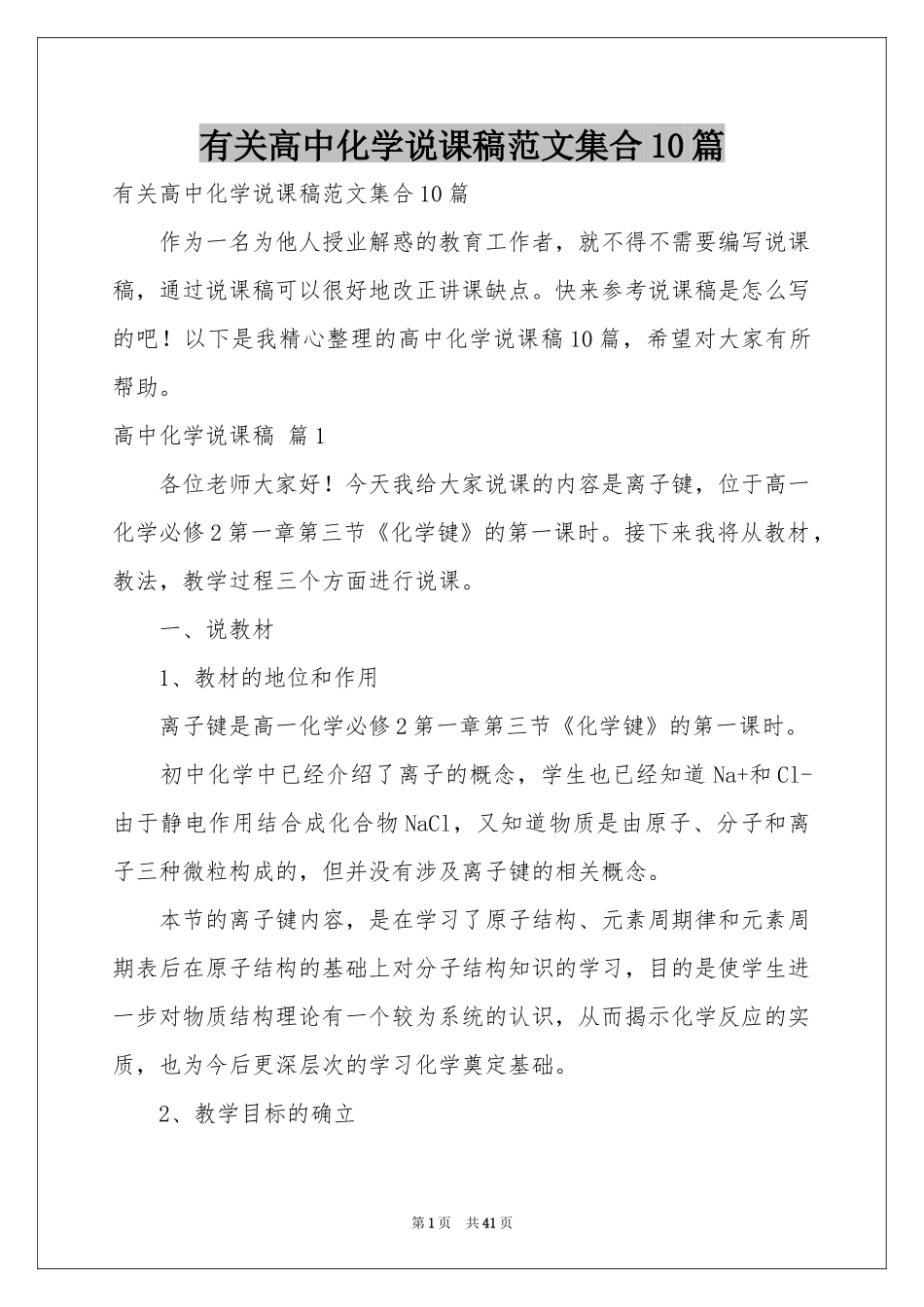 有关高中化学说课稿范本集合10篇_第1页