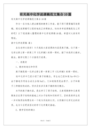 有关高中化学说课稿范本集合10篇