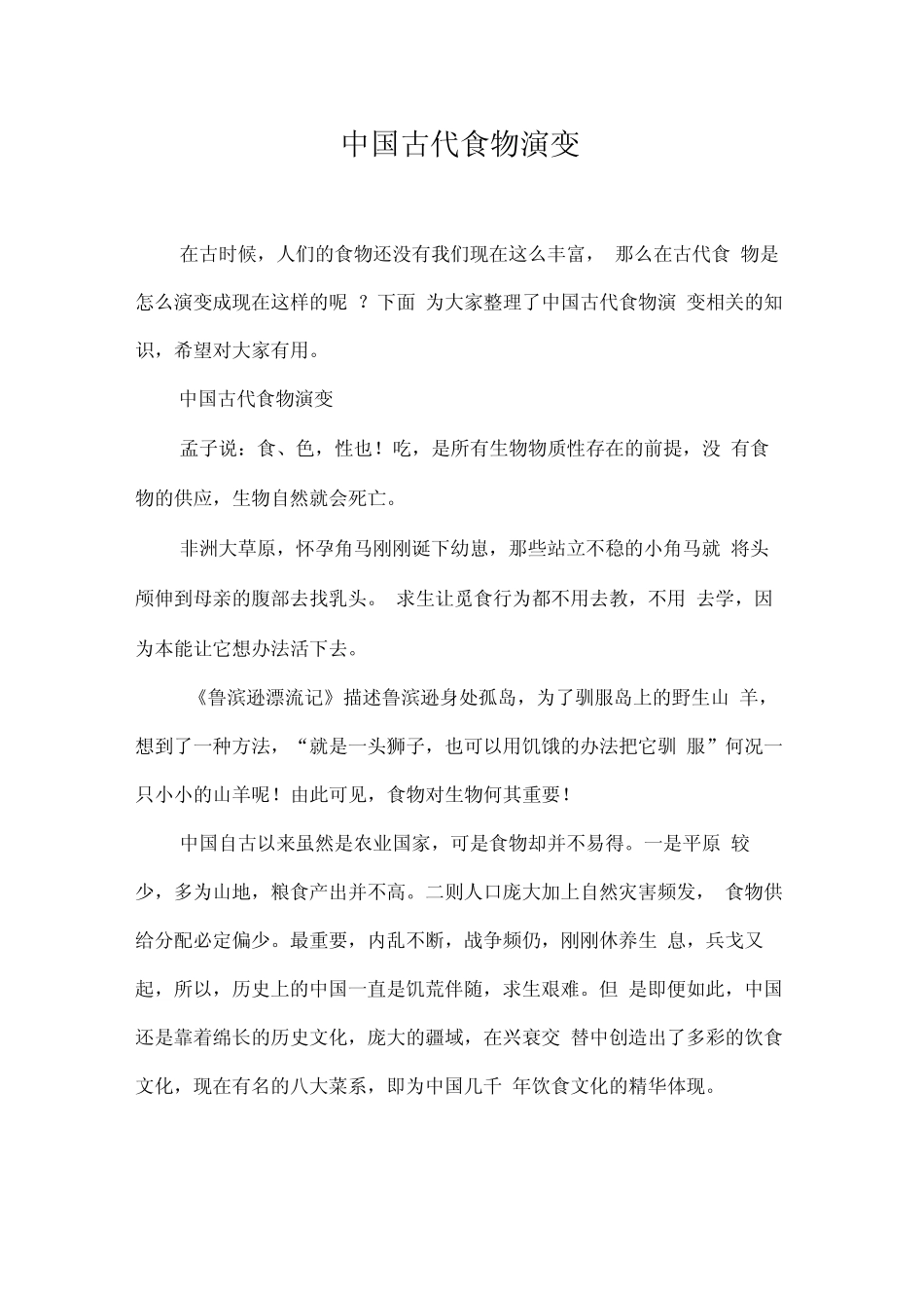 中国古代食物演变_第1页