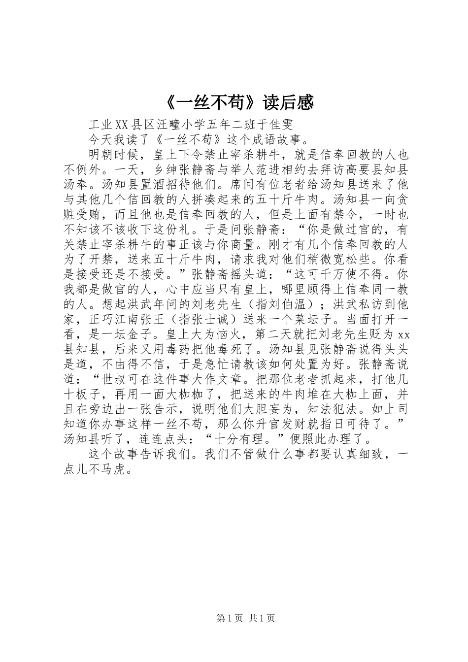 《一丝不苟》读后感_第1页