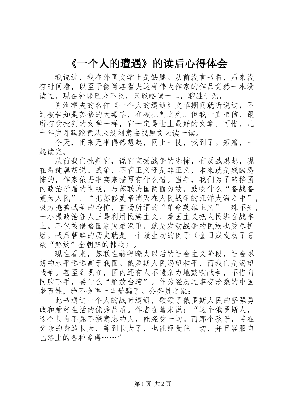 《一个人的遭遇》的读后心得体会_第1页