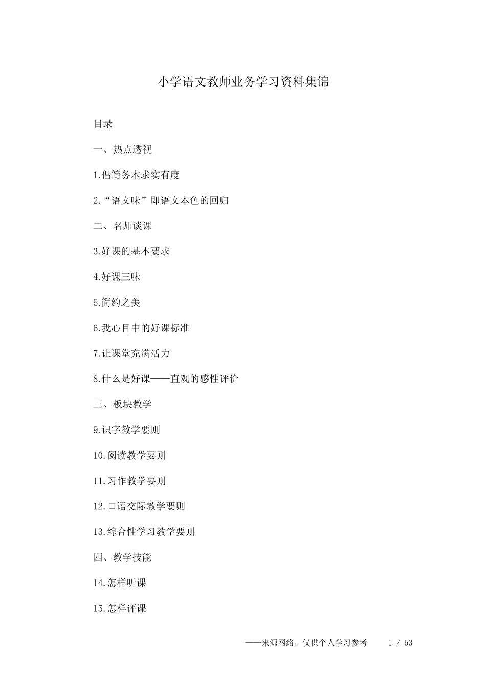 小学语文教师业务学习资料集锦 _第1页