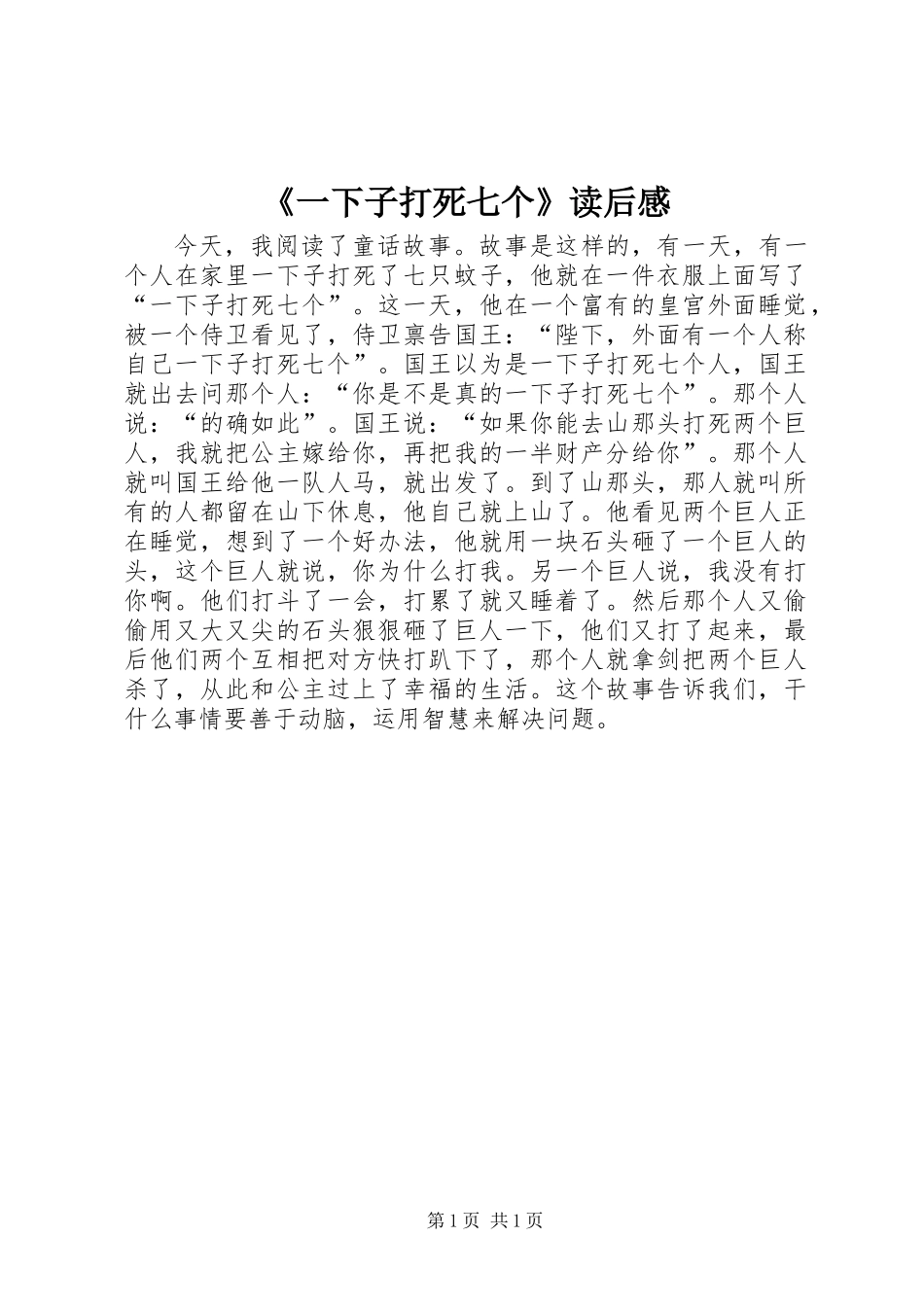 《一下子打死七个》读后感_第1页