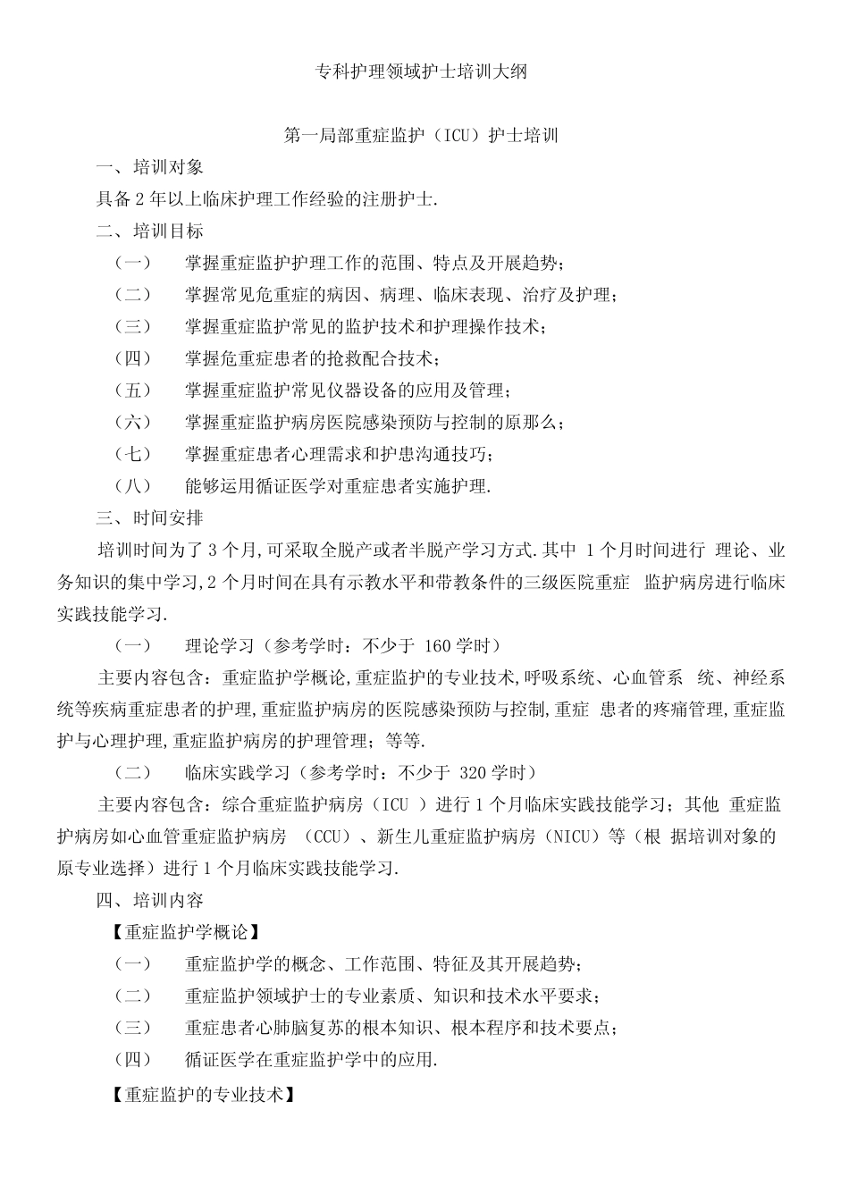 专科护理领域护士培训大纲_第1页