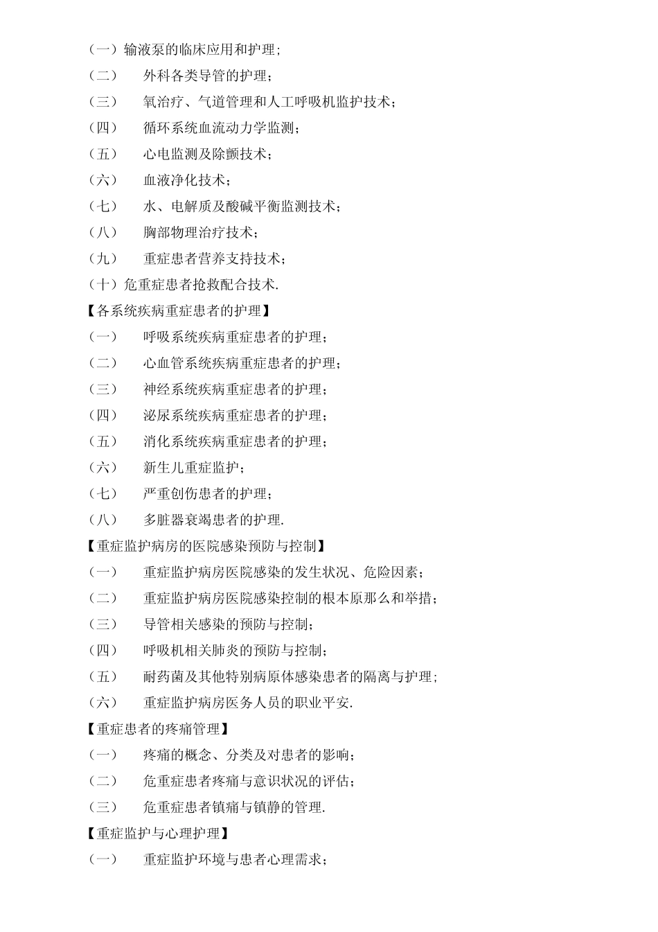 专科护理领域护士培训大纲_第2页