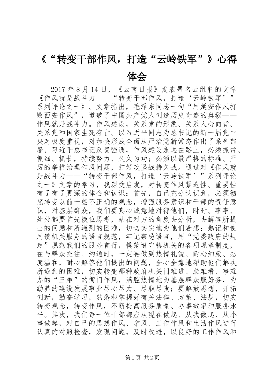 《“转变干部作风，打造“云岭铁军”》心得体会_第1页
