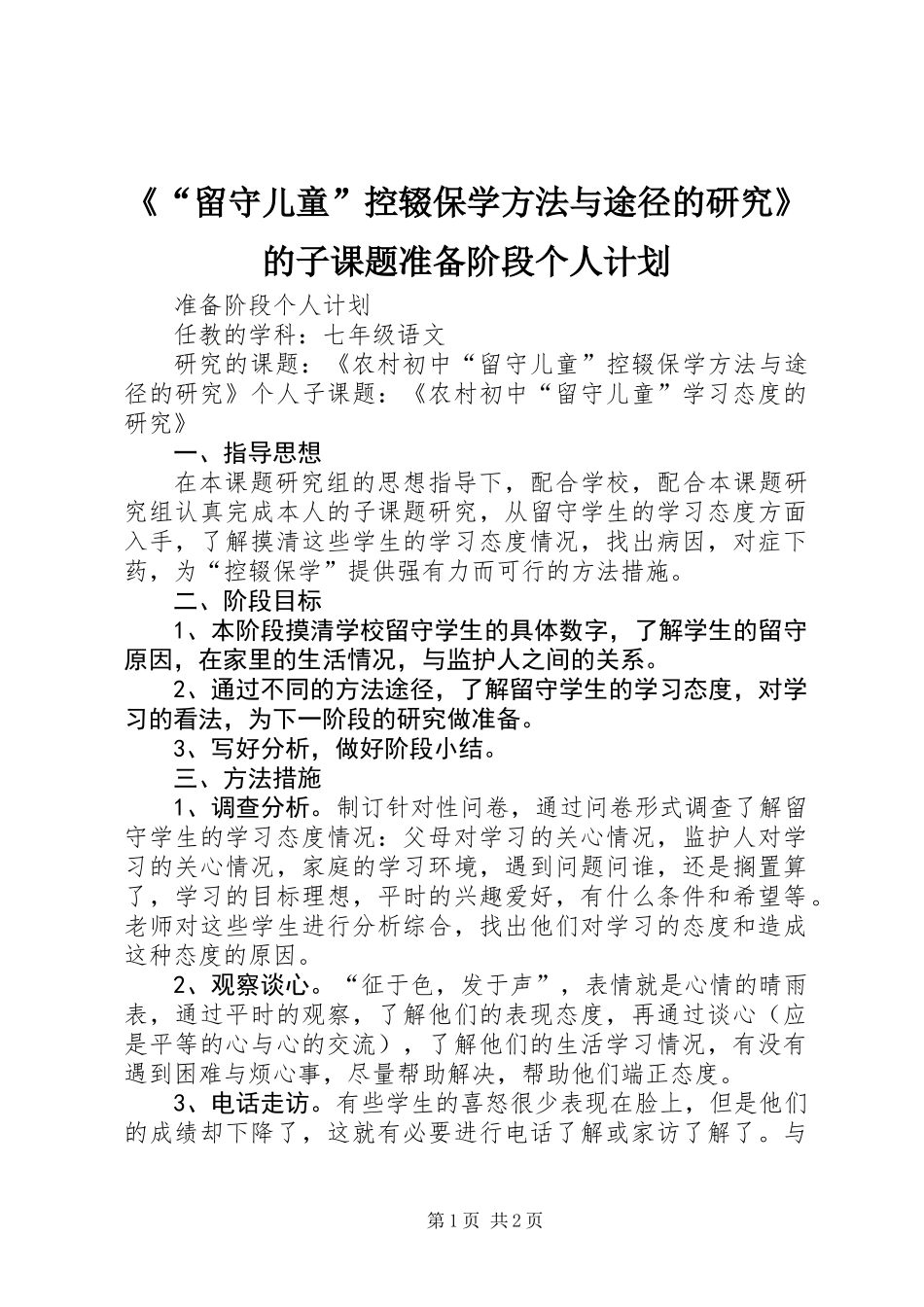 《“留守儿童”控辍保学方法与途径的研究》的子课题准备阶段个人计划_第1页
