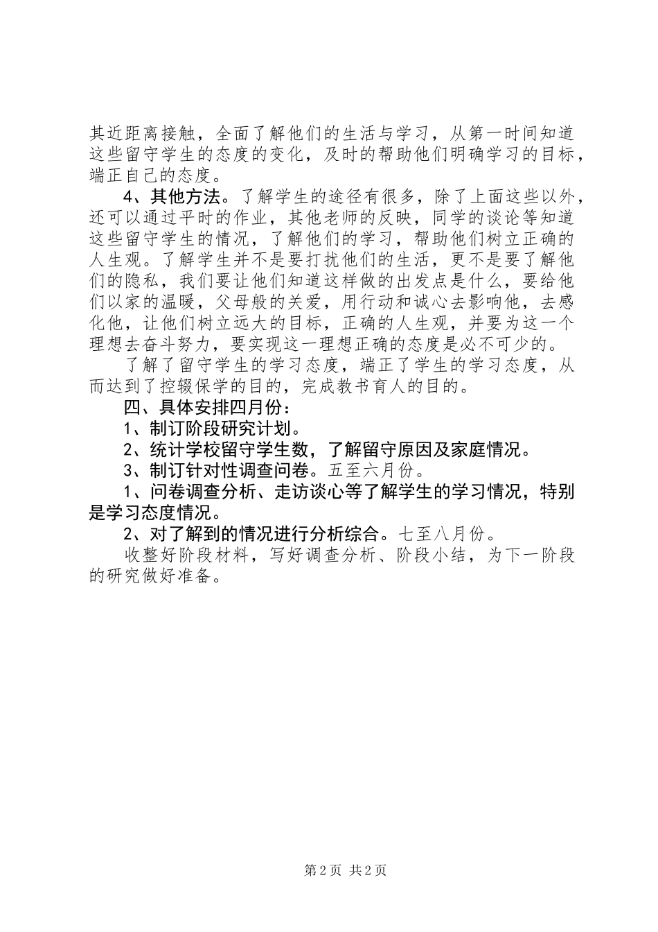 《“留守儿童”控辍保学方法与途径的研究》的子课题准备阶段个人计划_第2页