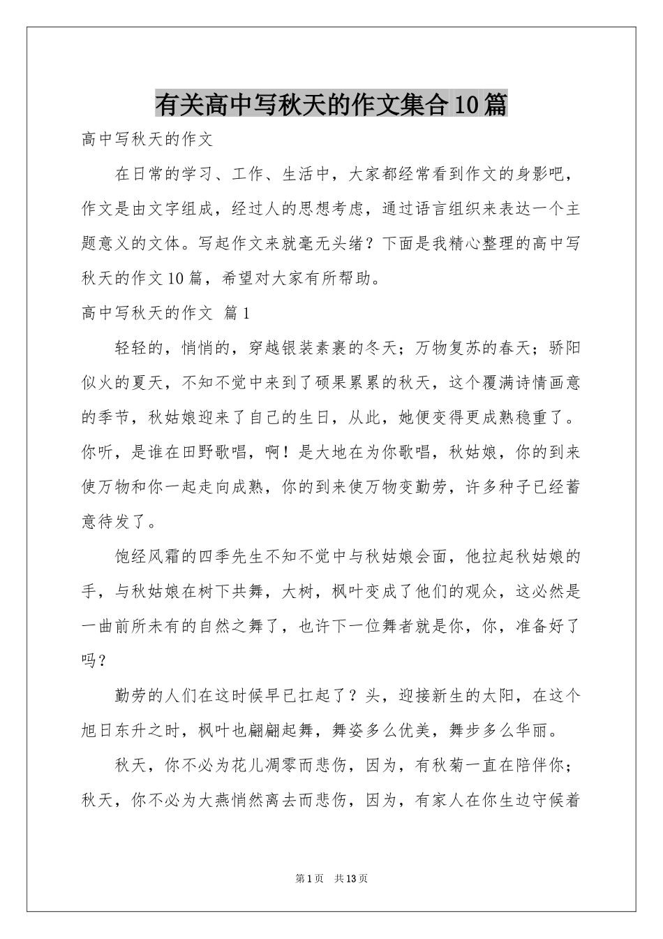 有关高中写秋天的作文集合10篇_第1页