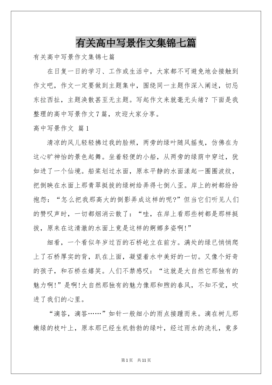 有关高中写景作文集锦七篇_第1页