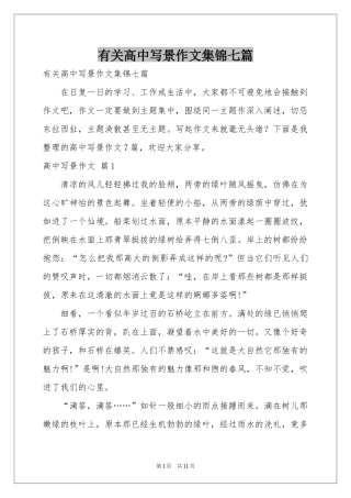 有关高中写景作文集锦七篇