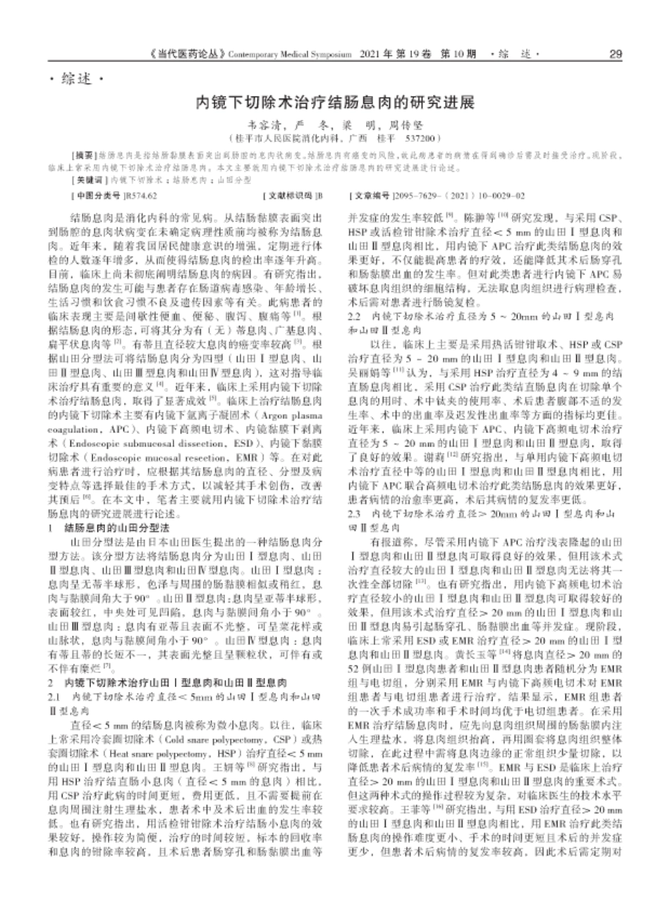 内镜下切除术治疗结肠息肉的研究进展 _第1页