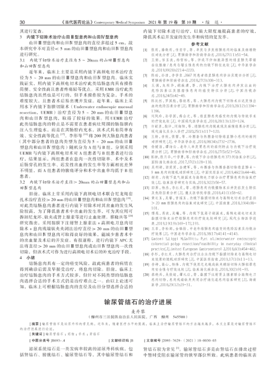 内镜下切除术治疗结肠息肉的研究进展 _第2页