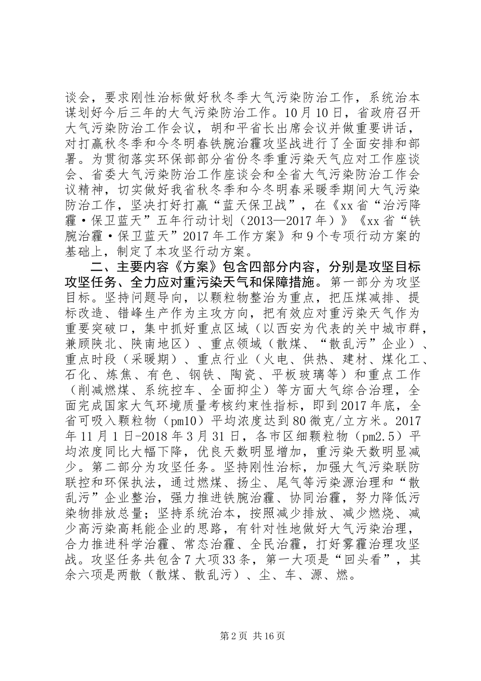 《XX年秋冬季大气污染综合治理攻坚行动方案》新闻发布会主持词_第2页