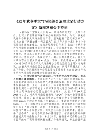 《XX年秋冬季大气污染综合治理攻坚行动方案》新闻发布会主持词