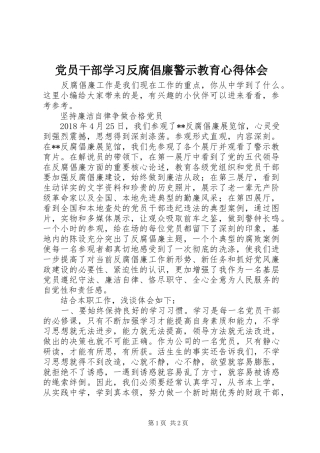 党员干部学习反腐倡廉警示教育心得体会