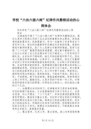 学校“六治六提六树”纪律作风整顿活动的心得体会