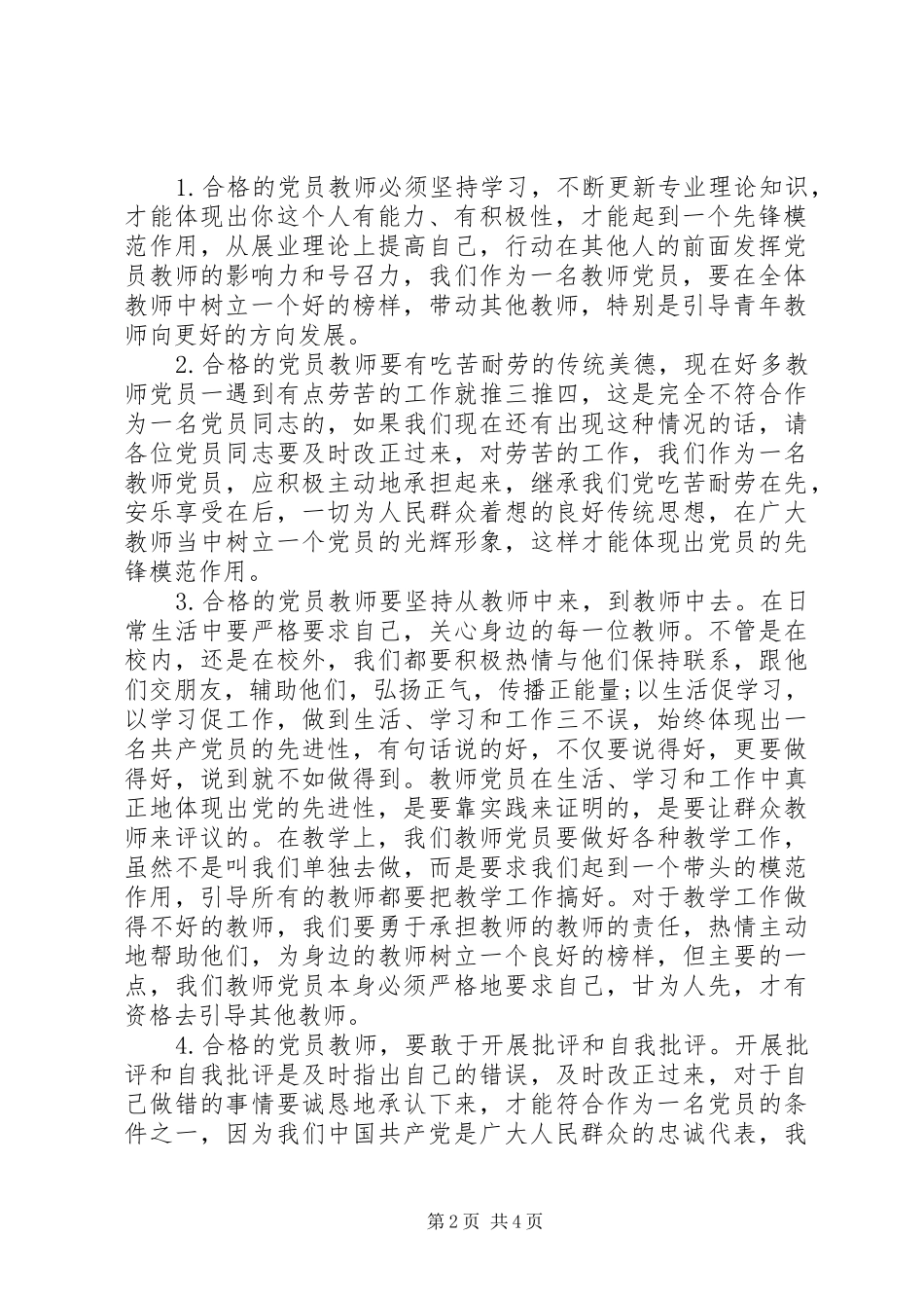 《如何做一名合格的共产党员》心得体会【优】_第2页