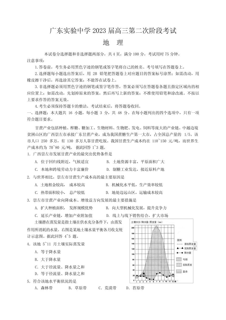 广东省广州市广东实验中学2022-2023学年高三上学期第二次阶段考试+地理_第1页