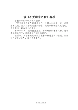 读《不受嗟来之食》有感